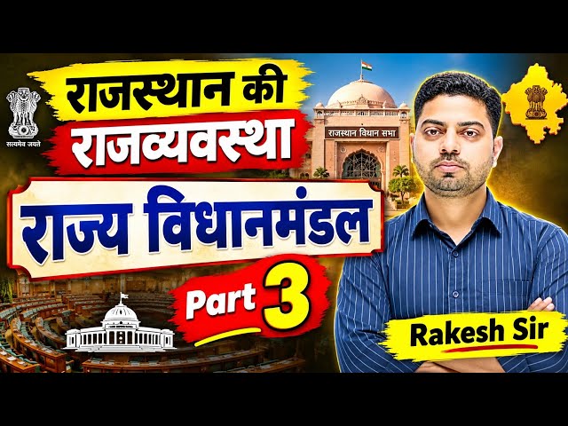 राज्य विधानमंडल राजस्थान की राजव्यवस्था state polity by Rakesh sir | Rakesh sir statepolity class #3