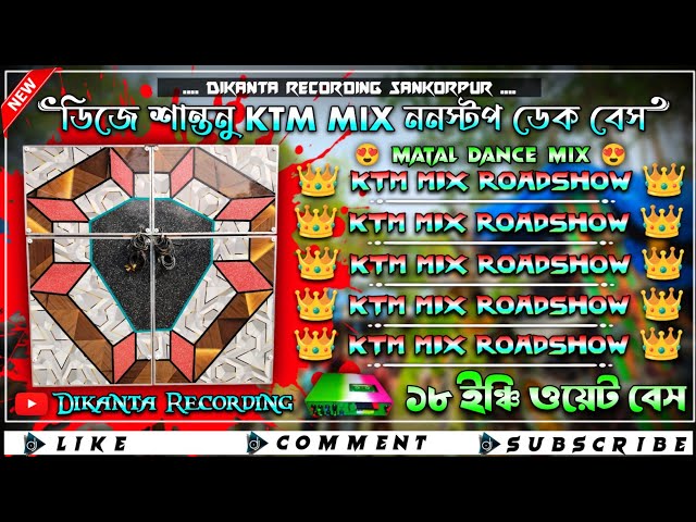 👑Roadshow nonstop dek bass song ✨রোডশো ননস্টপ ডেক বেস গান ২০২৬🎧KTM MIX nonstop dek bass dj song 2026