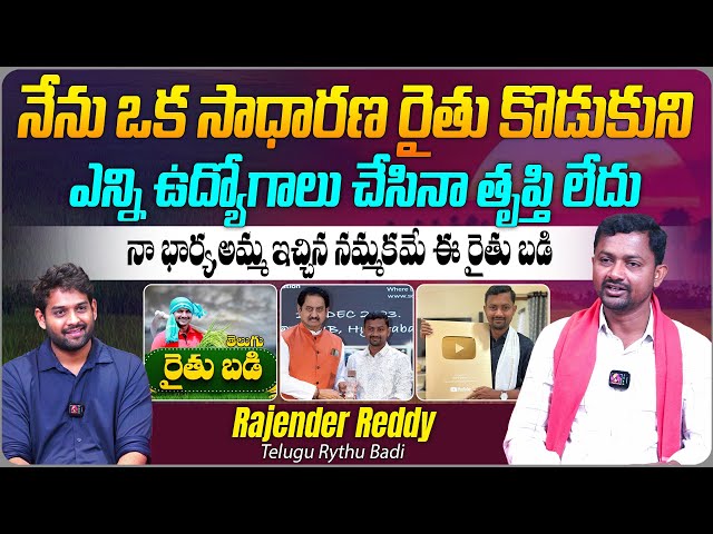నా భార్య, అమ్మ ఇచ్చిన నమ్మకమే ఈ రైతు బడి | @RythuBadi Telugu Rythu Badi Rajender Reddy Interview