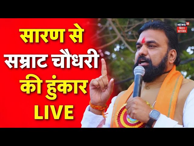 Samrat Choudhary LIVE : सारण से सम्राट चौधरी की हुंकार! LIVE | Saran | Samriddhi Yatra | Bihar News