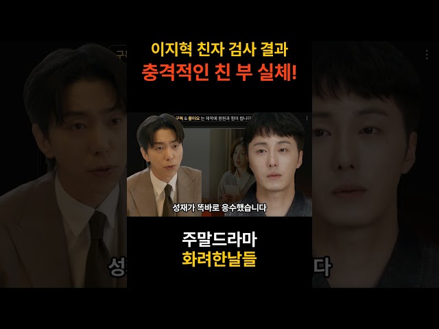 [주말드라마 화려한날들] 이지혁의 두 아버지, 충격적인 가족관계 진실 #화려한날들 #kbs