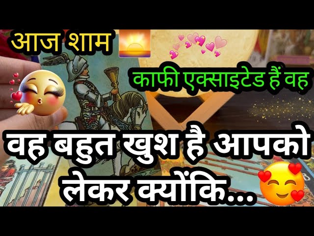 🌅आज शाम- UNKA EVENING THOUGHTS/ FEELINGS - CURRENT FEELING OF YOUR PARTNER -TAROT CARD READING HINDI