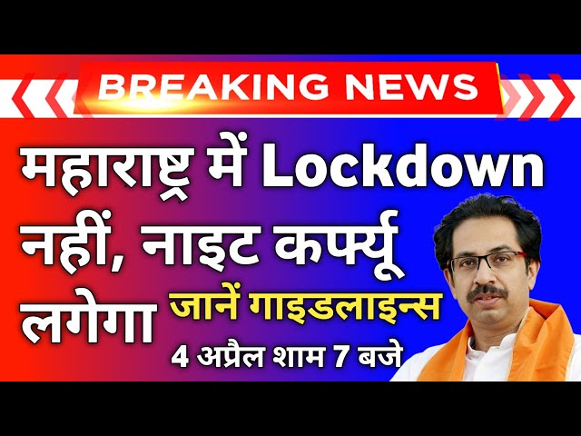 #Lockdown2021 Mumbai | Maharashtra Announces Night Curfew | Maharashtra Announces Weekend Lockdown