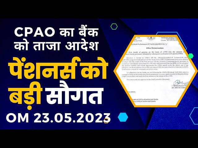 First Pension पेंशनर्स को CPAO ने बड़ी राहत। PPO | Bank | Pension Payment Order