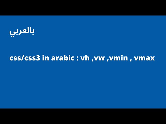 CSS/CSS3 in Arabic : vw ,vh , vmin, vmax
