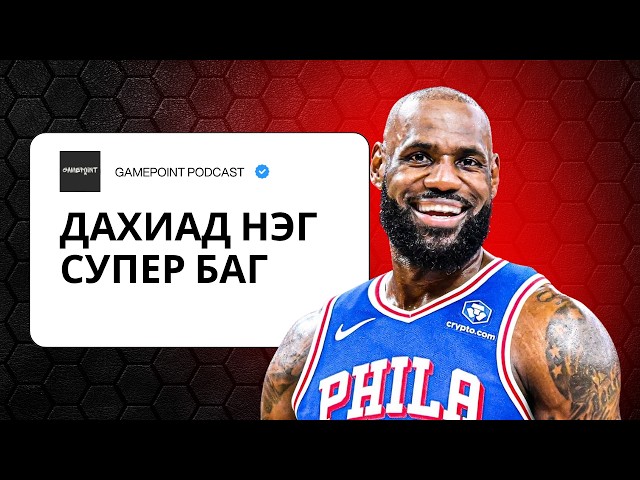 EPISODE 42 - ДАХИАД НЭГ СУПЕР БАГ