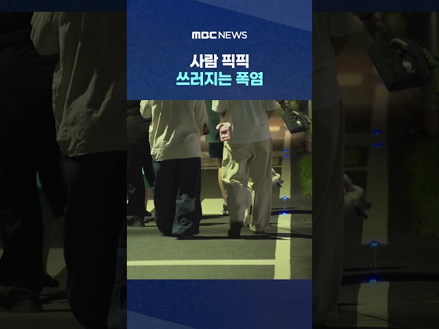 People collapsing from the heatwave... Will a typhoon cool us down? #Shorts (MBC News)