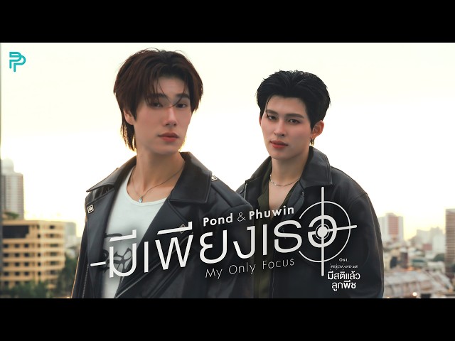 มีเพียงเธอ (My Only Focus) Ost.มีสติแล้วลูกพีช Peach and Me - POND, PHUWIN