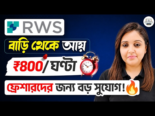 বাড়ি থেকে AI শিখে রোজগার 🔥| RWS Work From Home Job