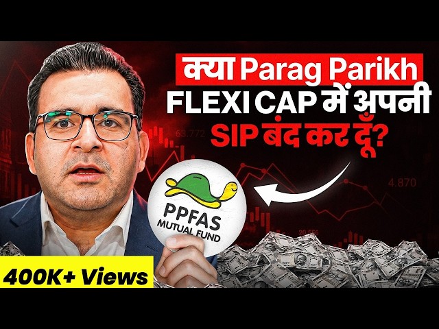 Parag Parikh Flexi Cap: क्या अब Exit करने का समय आ गया है? | Mutual fund Review | Sanjay Kathuria