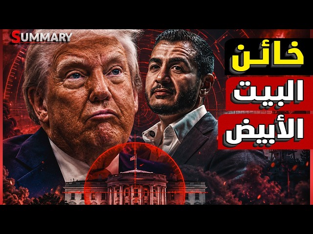 مصر توجه ضربة في مقتل لإسرائيل من قلب أمريكا..من هو الطبيب المصري عبد الرحمن السيد الذي أرعب ترامب؟
