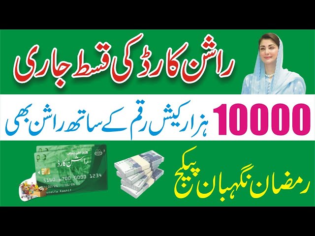 Ramzan Nigehban Card - 8070 Ramzan Package Code - Ramzan Rashan Program - Nigehban Card How To Apply
