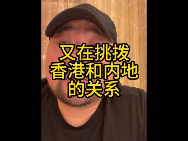 又在挑拨香港和大陆的关系 #香港大火 #驻港国家安全公署 #乱港分子 #香港 #原创