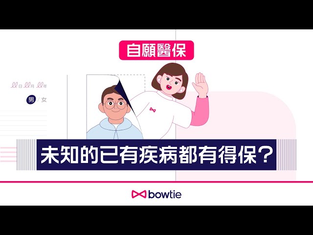 【自願醫保新手攻略】未知的已有疾病都有得保？Bowtie 話你知點定義！
