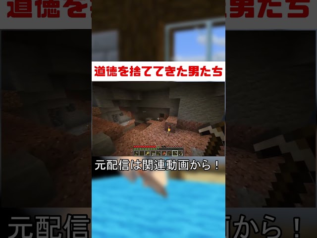 【マイクラ】道徳が無いから無敵だと言い張るマイクラプレイヤー【マインクラフト】【java】【配信切り抜き】#shorts