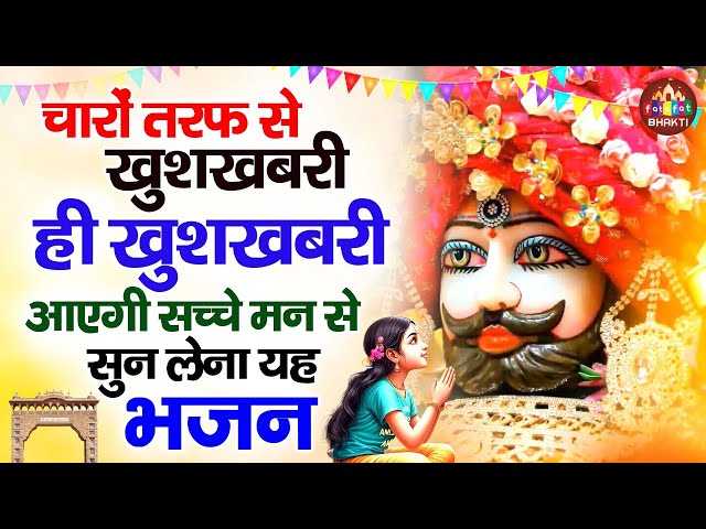 खाटू श्याम जी का सबसे मीठा भजन ~ क्यूँ घबराऊ मैं मेरा तो श्याम से नाता है - Khatu Shyam Bhajan 2025