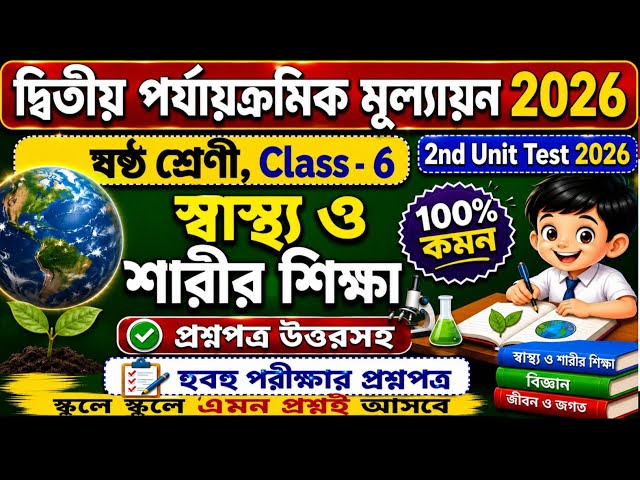 Class 6 swastho o sarir sikkha 2nd unit test 2026 | Class 6 sasto o sarir shiksha 2nd unit test 2026