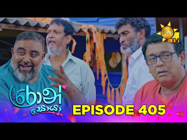 Ron Soyaa - රොන් සොයා | Episode 405 | 2026-09-03 | Hiru TV