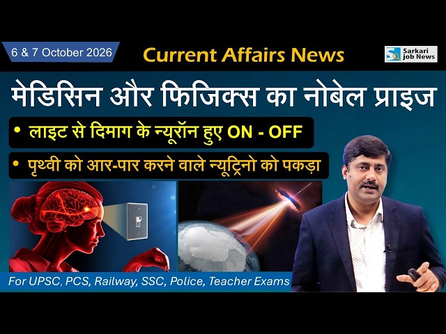 6 & 7 October 2026 Current Affairs by Sanmay Prakash | Sarkari Job News | Daily Current Affairs