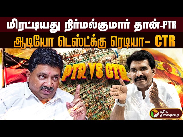 "மிரட்டியது நிர்மல்குமார் தான்"- PTR "ஆடியோ டெஸ்ட்க்கு ரெடியா" - PTR Vs CTR | PTD