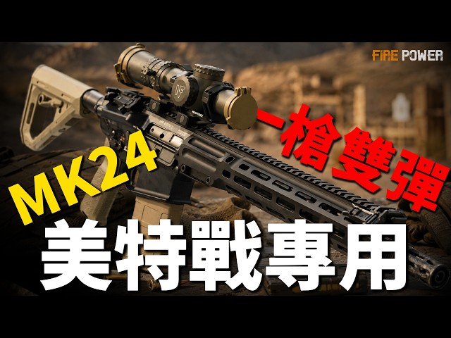 MK24, one shot, two bullets, exclusively for US military special operations!