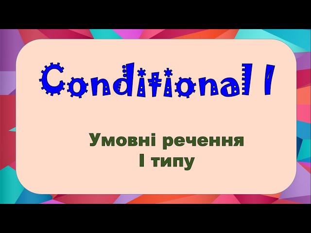 Conditional 1. Умовні речення 1 типу в англійській мові. Репетитор Англійської