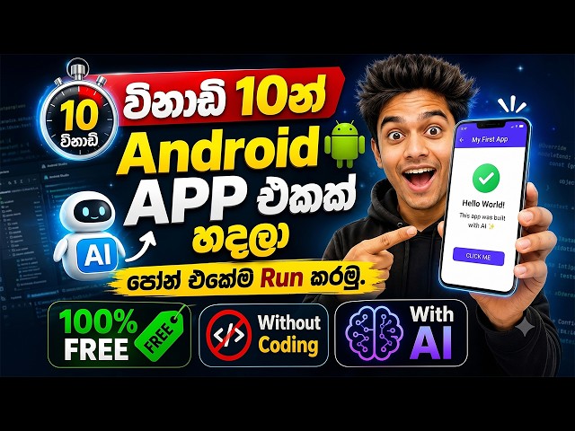 විනාඩි 10න් ඔයාගෙම කියලා Android App එකක් හදමු 🤯 | 100% FREE & No Coding Required! | Sinhala 2026
