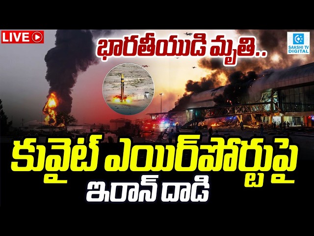 LIVE: కువైట్‌ ఎయిర్‌పోర్ట్‌పై ఇరాన్‌ దాడి...| Missile Attacks on Kuwait Airport @SakshiTVDigital