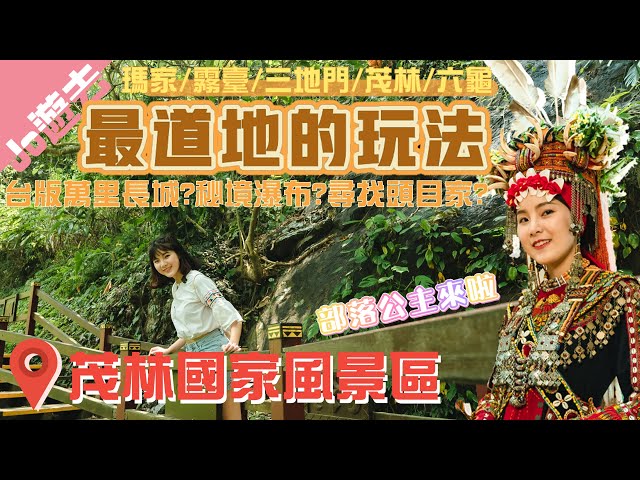 【Jo遊去】茂林國家風景區五鄉鎮最道地的玩法｜部落文化.自然美景一把抓｜瑪家/霧臺/三地門/茂林/六龜｜橫跨屏東高雄｜部落公主出嫁穿的衣服重達15公斤?台版萬里長城?輕鬆抵達秘境瀑布?尋找頭目的家?