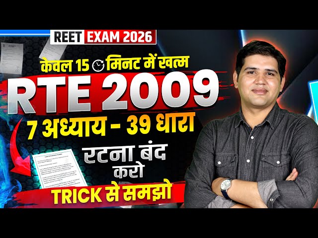 REET Mains 2025| RTE 2009 |15 मिनट में ख़त्म|rte act 2009| reet mains rte 2009| Shikshik Paridrishya