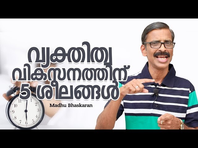 5 habits for personality development- Malayalam motivation video- Madhu Bhaskaran