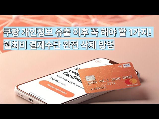쿠팡 월회비 결제수단… 반드시 지금 삭제해야 하는 진짜 이유 (+초간단 3단계 정리)