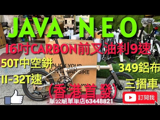 #java  #javaneo  少量到貨！ （香港首發！）  2026 JAVA NEO-349-CF-9S  （鈦色）16吋（CARBON前叉），油刹9速 鋁合金 三摺車  小布款！👍