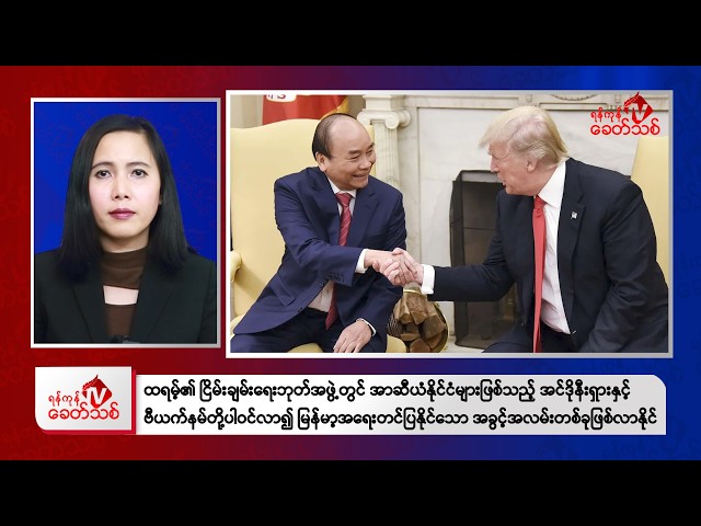 Khit Thit Morning News | January 24, 2026