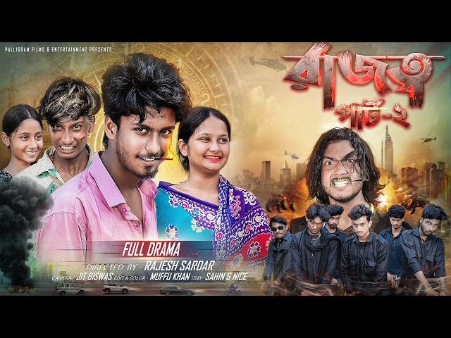 রাজত্ব পার্ট ২ | Rajotto Part 2  | Bangla Natok 2026 |  Sahin & Mahi | Moner Moto TV Video