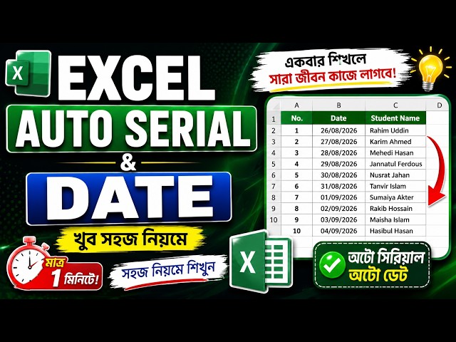Excel Auto Serial Number & Date  ১ মিনিটে অটো সিরিয়াল ও তারিখ বসানো  Excel Bangla Tutorial
