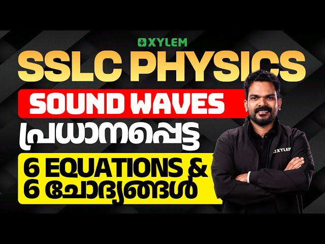 SSLC Physics: Sound Waves | പ്രധാനപ്പെട്ട 6 Equations &  6 ചോദ്യങ്ങൾ | Xylem SSLC