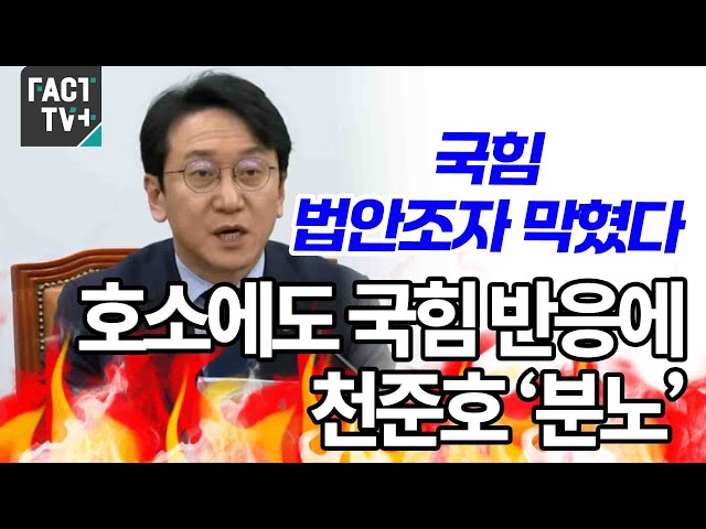 "People's Power Party Bill Draft Blocked"... Chun Jun-ho 'Furious' at People's Power Party's Resp...