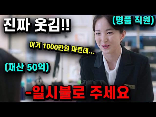 진짜 너무 웃깁니다!! 20년 간 개무시 당하던 여자가 돈으로 참교육을 시작하면 벌어지는 배꼽 빠지게 웃긴 레전드 한국 드라마 결말까지 몰아보기!!