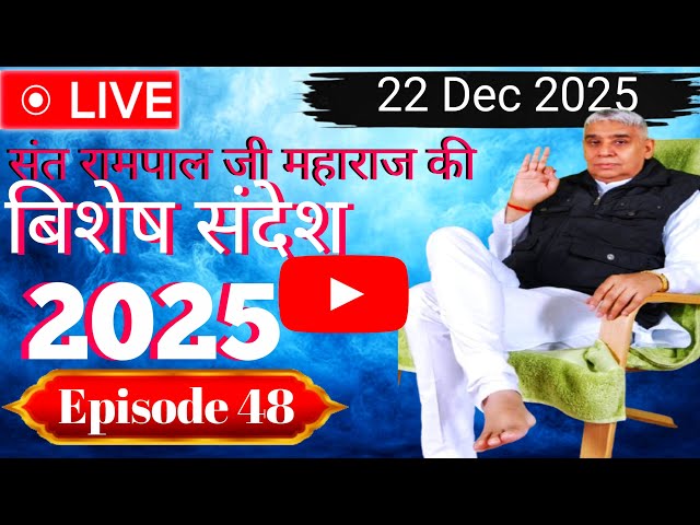 ♦️Live♦️🌹🙏Sadhna TV Satsang || 22-12-2025 || Episode: 48|| Sant Rampal Ji Maharaj Live Satsang🙏🌹