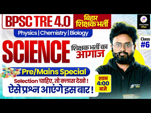 BPSC TRE 4 Science Marathon Class | BPSC Teacher Science Biology, Chemistry, Physics By Kuldeep Sir