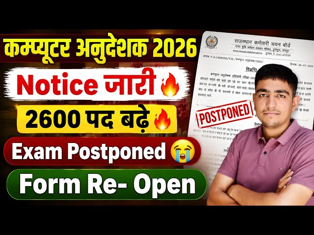 कम्प्यूटर अनुदेशक 2026 🔥 Notice जारी 😱 2600 पद बढ़े 🔥 Computer Anudeshak Exam Postponed Update 