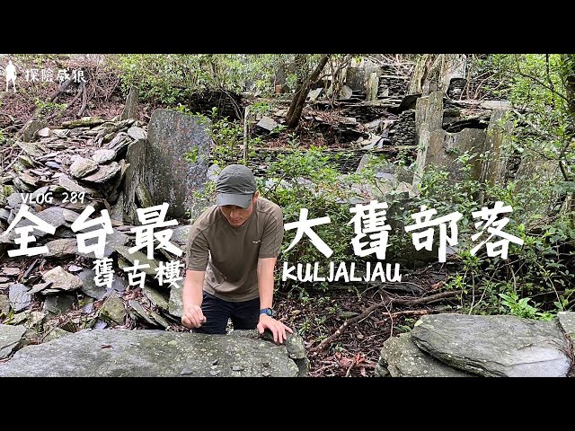 【舊古樓】台灣最大原住民族舊部落，回家的路總是特別難走｜舊古樓部落｜探險威狼 Wilang Explorer ｜古蹟｜秘境｜崑崙坳古道｜屏東秘境｜Vlog 289