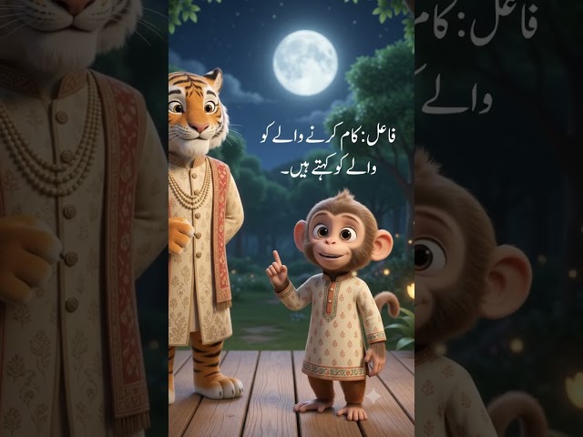 فعل، فاعل اور مفعول | Urdu Grammar for Class 6 |  🐯🐒 فعل (Fi'l), فاعل (Fa'il) and مفعول (Maf'ool)