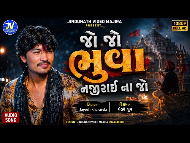 જોજો ભૂવા નજરાઈ ના જો || jayesh kharvda trending alap ૨૦૨૬