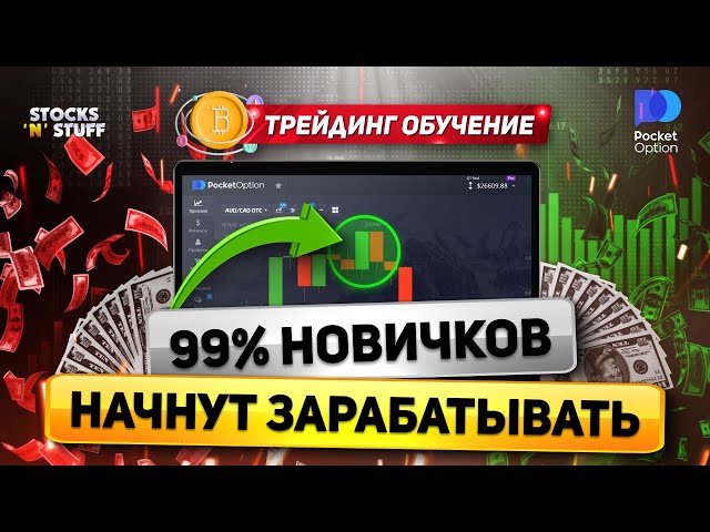 Обучение трейдингу! Трейдинг - КАК НАЧАТЬ НОВИЧКУ! Трейдинг с нуля! Трейдинг для новичков