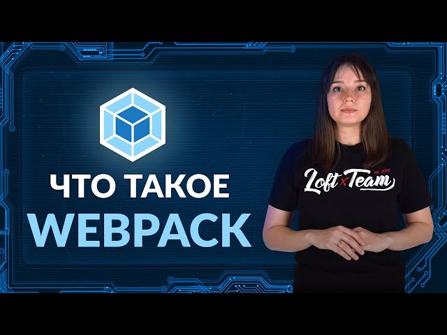 What is WEBPACK?