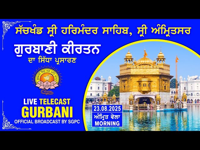 Official SGPC LIVE | Gurbani Kirtan | Sachkhand Sri Harmandir Sahib, Sri Amritsar | 23.08.2025