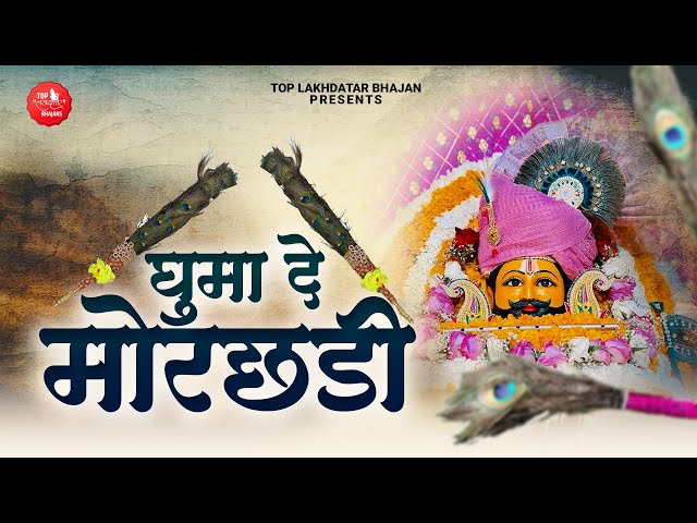 घुमा दे थारी मोरछड़ी | Kripa Morhcadi Ki | Khatu Shyam | Morchadi Superhit Bhajan | Hits Shyam Bhajan