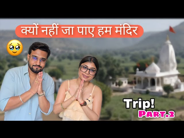 क्यों नहीं जा पाए हम मंदिर(Trip vlog  Part-2 ) 😊 social simran #viral #vlog #love #family #youtube 